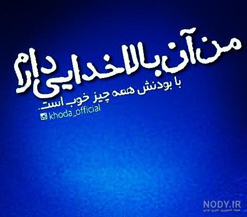 عکس نوشته هایی در مورد خدا (3) :: پاتوق کده | دلناز فان عکس نوشته هایی در مورد خدا (3) :: پاتوق کده | دلناز فان