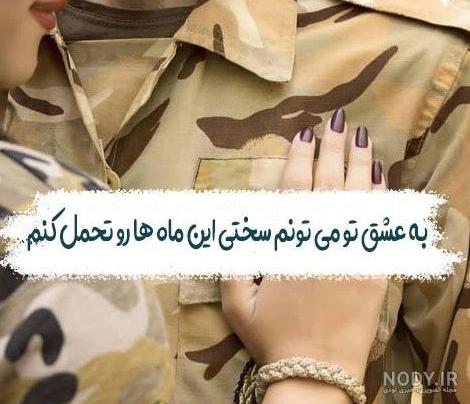 عکس نوشته پروفایل سربازی + انواع عکس سربازی عاشقانه