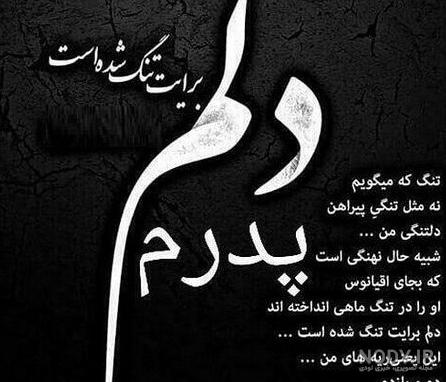 عکس نوشته پدر فوت شده + جدیدترین پروفایل پدر فوت شده - تاپ ناپ عکس نوشته پدر فوت شده + جدیدترین پروفایل پدر فوت شده - تاپ ناپ