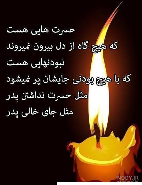 عکس نوشته پدر فوت شده + جدیدترین پروفایل پدر فوت شده - تاپ ناپ عکس نوشته پدر فوت شده + جدیدترین پروفایل پدر فوت شده - تاپ ناپ