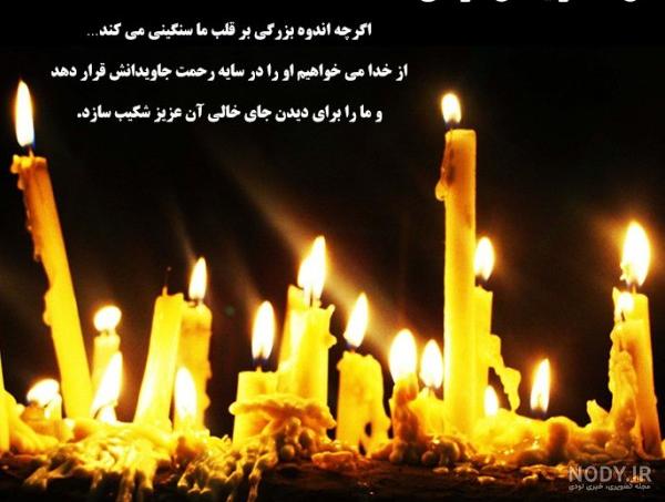 عکس نوشته پیام تسلیت پدر به دوست صمیمی