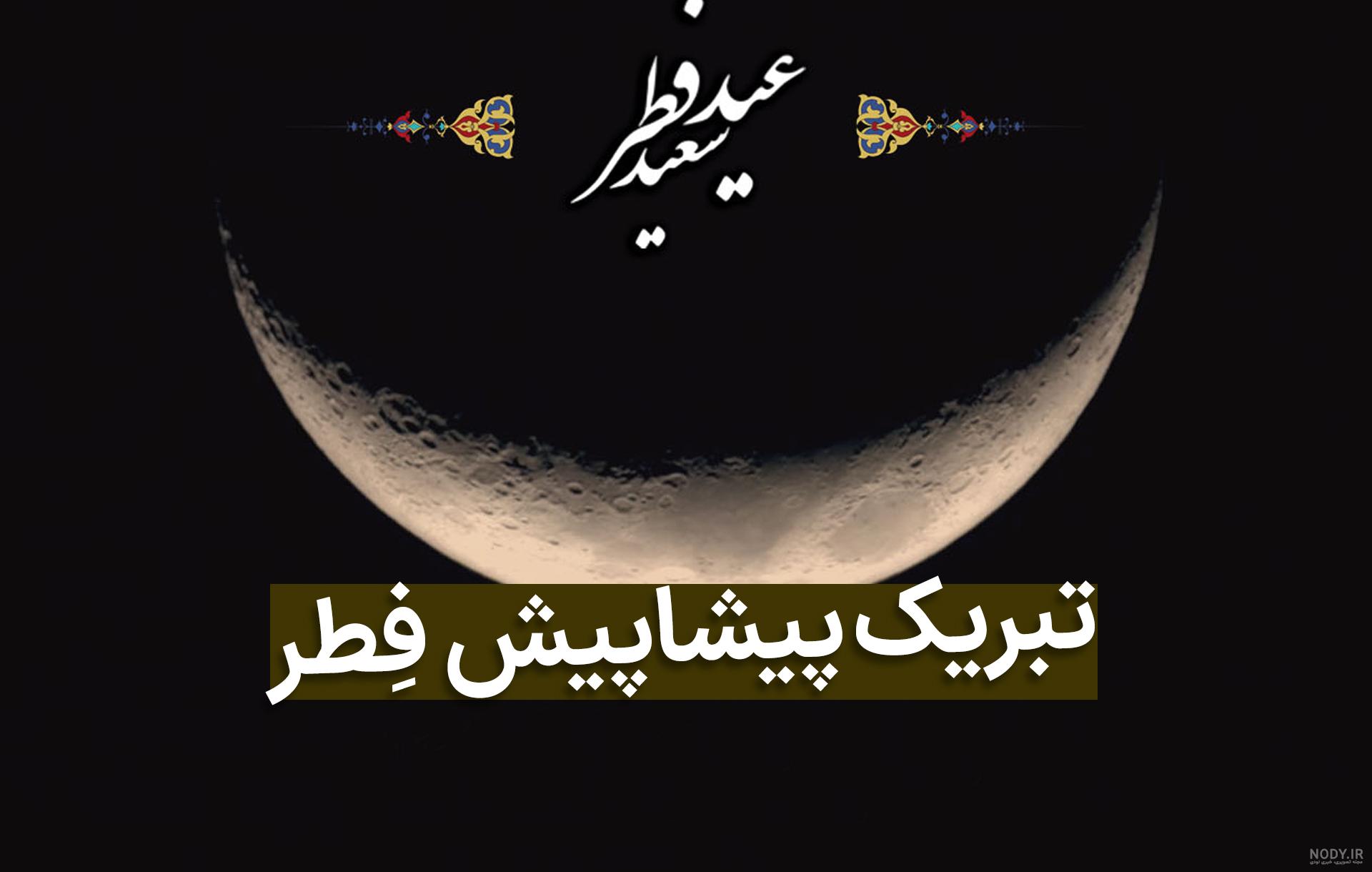 عکس پروفایل تبریک عید فطر 1402 + متن و جملات کوتاه تبریک عید فطر