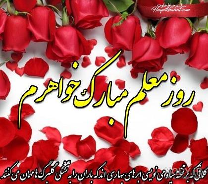 عکس پروفایل جدید تبریک روز معلم به همسرم و دوست و خواهر و پدر ... عکس پروفایل جدید تبریک روز معلم به همسرم و دوست و خواهر و پدر ...