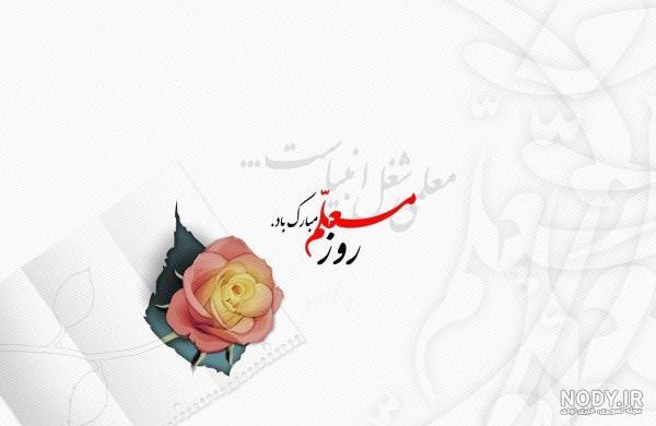 عکس پروفایل روز معلم ؛ عکس نوشته و جملات تبریک روز معلم و استاد