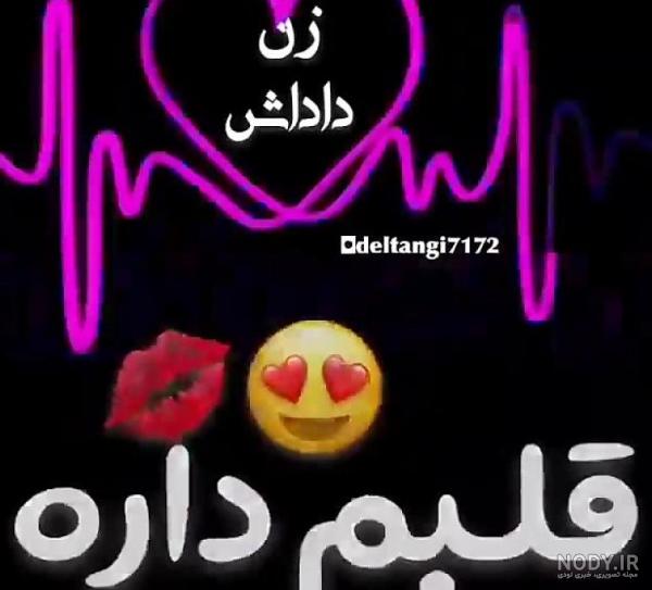عکس پروفایل زن داداش دوست دارم عکس پروفایل زن داداش دوست دارم