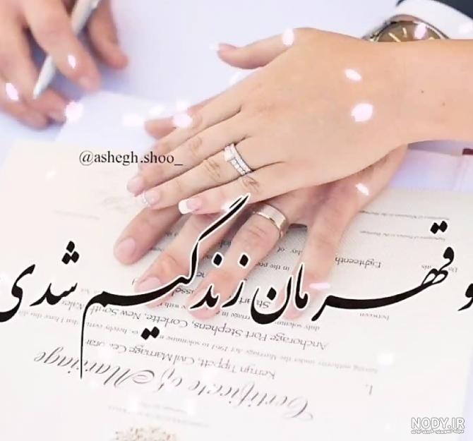 عکس پروفایل سالگرد ازدواج لاکچری ویژه سال 2021 | سالگرد ازدواجمون ... عکس پروفایل سالگرد ازدواج لاکچری ویژه سال 2021 | سالگرد ازدواجمون ...