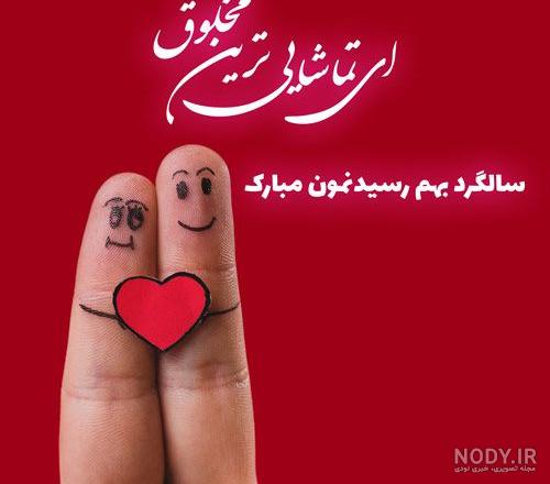 عکس پروفایل سالگرد ازدواج | متن های عاشقانه سالگرد ازدواج و عروسی