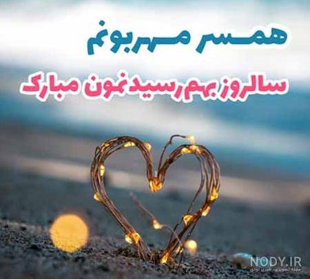 عکس پروفایل سالگرد ازدواج | متن های عاشقانه سالگرد ازدواج و عروسی