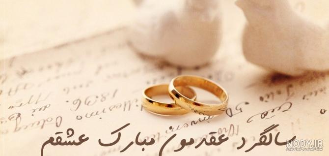 عکس پروفایل سالگرد عقد و ازدواج + متن های تبریک سالگرد ازدواج