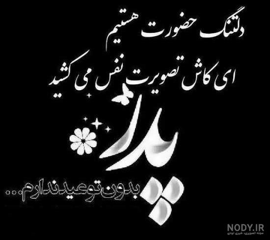 عکس پروفایل سالگرد فوت پدرم