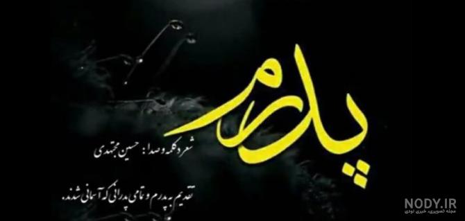 عکس پروفایل سالگرد فوت پدرم