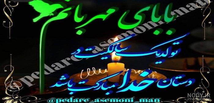 عکس پروفایل سالگرد فوت پدرم