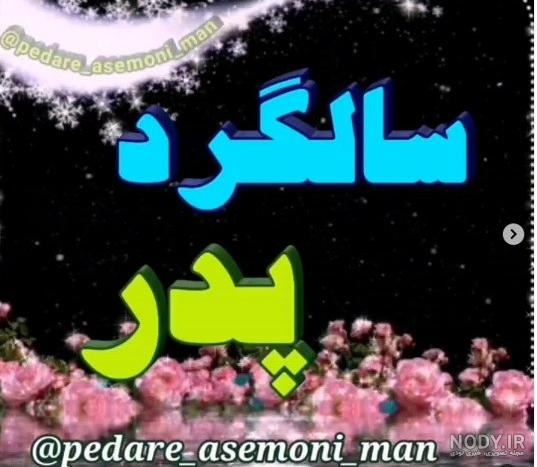 عکس پروفایل سالگرد فوت پدرم