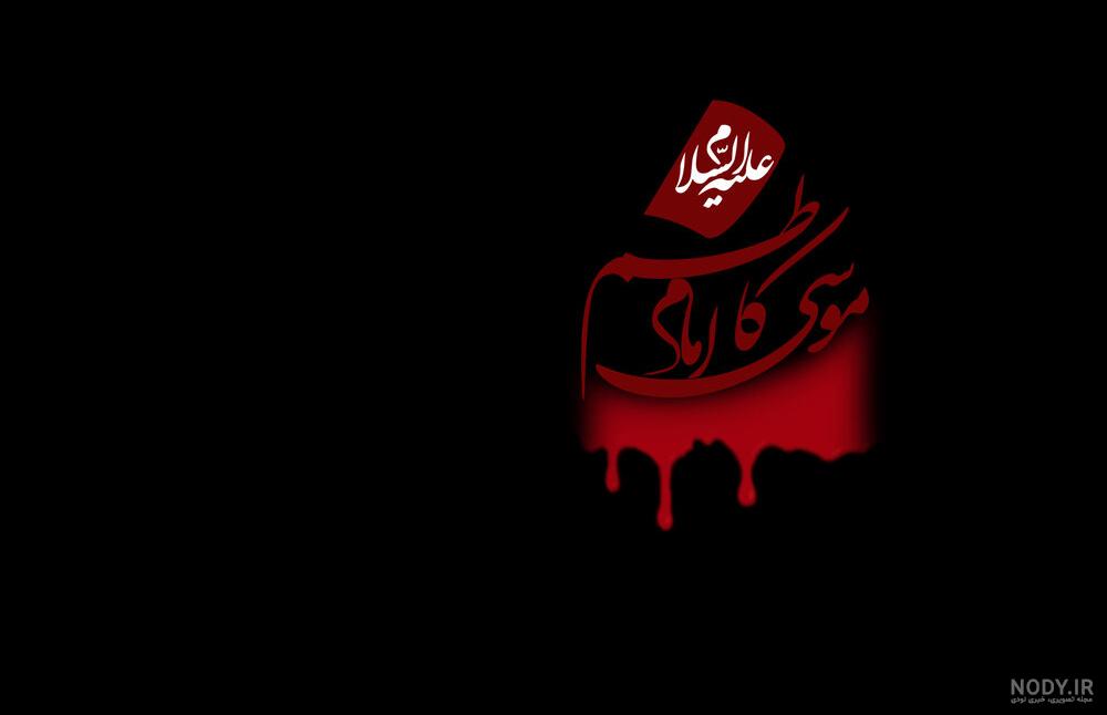 عکس پروفایل شهادت امام موسی کاظم |عکس نوشته شهادت امام موسی کاظم عکس پروفایل شهادت امام موسی کاظم |عکس نوشته شهادت امام موسی کاظم