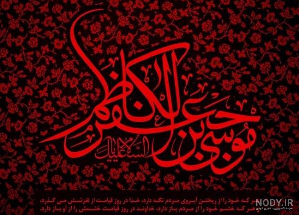 عکس پروفایل شهادت امام موسی کاظم |عکس نوشته شهادت امام موسی کاظم عکس پروفایل شهادت امام موسی کاظم |عکس نوشته شهادت امام موسی کاظم