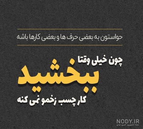 عکس پروفایل طعنه زدن ۹۸ تیکه دار و خفن (جملات سنگین بی معرفتی)