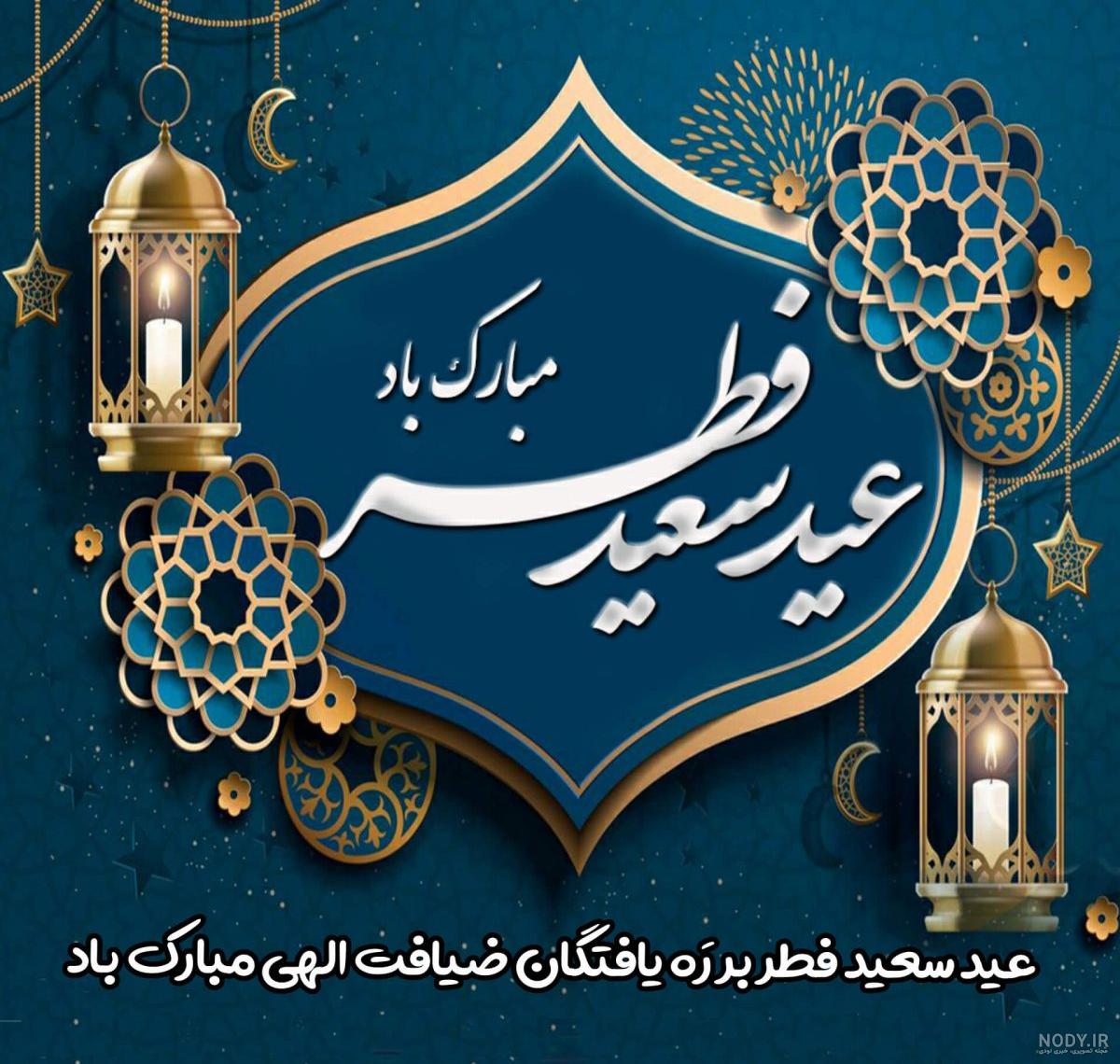 عکس پروفایل و پیام تبریک عید فطر به دوست و پدر و مادر و خواهر و ...