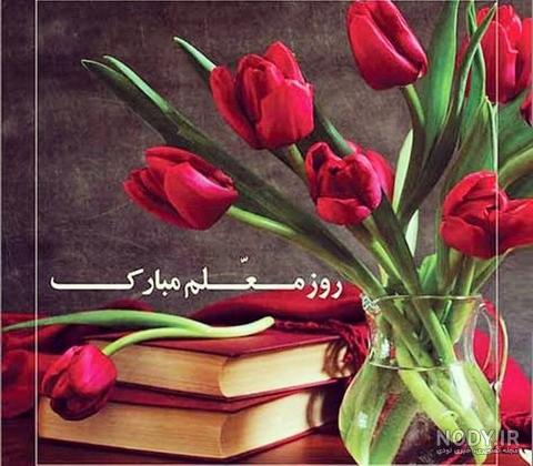 عکس گل برای تبریک روز معلم عکس گل برای تبریک روز معلم