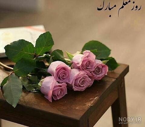 عکس گل تبریک روز معلم