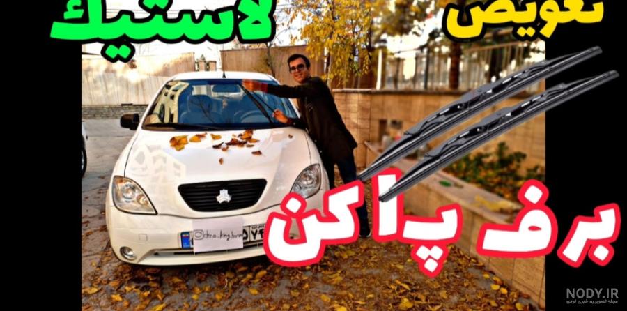 لذت رانندگی با رانا پلاس در باران لذت رانندگی با رانا پلاس در باران