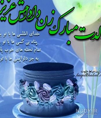 متن تبریک تولد زن داداش (عکس نوشته تولد زن داداش) · جدید ۱۴۰۳ ... متن تبریک تولد زن داداش (عکس نوشته تولد زن داداش) · جدید ۱۴۰۳ ...