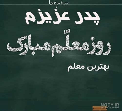 متن تبریک روز معلم به پدر + متن تبریک روز معلم به مادر + عکس نوشته ... متن تبریک روز معلم به پدر + متن تبریک روز معلم به مادر + عکس نوشته ...