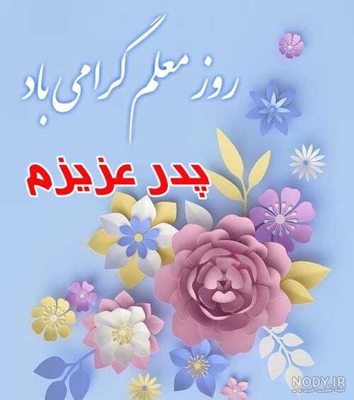 متن تبریک روز معلم به پدر + متن تبریک روز معلم به مادر + عکس نوشته ... متن تبریک روز معلم به پدر + متن تبریک روز معلم به مادر + عکس نوشته ...