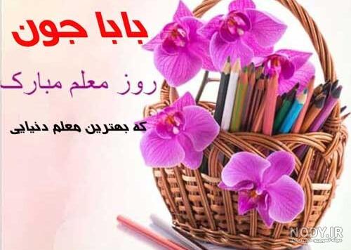 متن تبریک روز معلم به پدر + متن تبریک روز معلم به مادر + عکس نوشته ... متن تبریک روز معلم به پدر + متن تبریک روز معلم به مادر + عکس نوشته ...