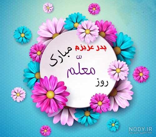 متن تبریک روز معلم به پدر + متن تبریک روز معلم به مادر + عکس نوشته ... متن تبریک روز معلم به پدر + متن تبریک روز معلم به مادر + عکس نوشته ...