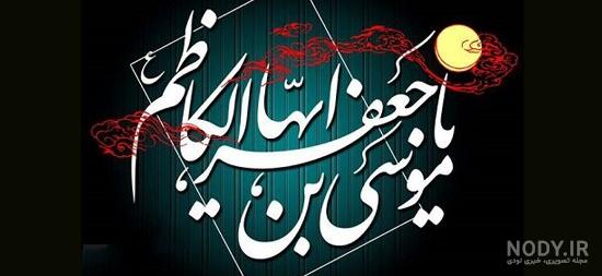 متن تسلیت شهادت امام موسی کاظم 1403 +‌عکس نوشته و استوری شهادت ...