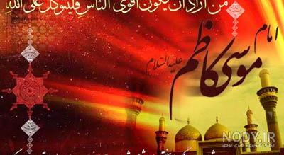 متن تسلیت شهادت امام موسی کاظم 1403 +‌عکس نوشته و استوری شهادت ...