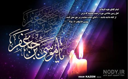 متن تسلیت شهادت امام موسی کاظم 1403 +‌عکس نوشته و استوری شهادت ...