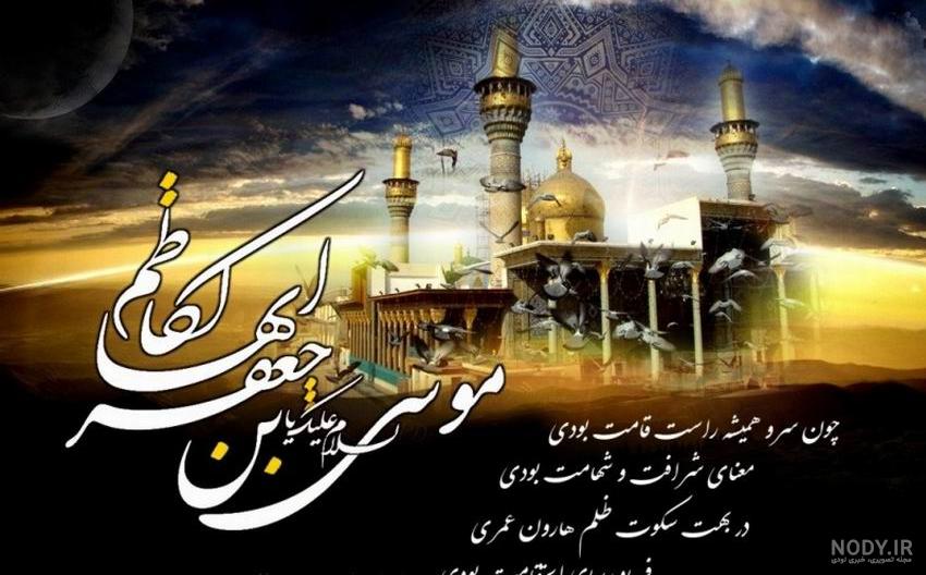 متن تسلیت کوتاه و زیبا برای شهادت امام موسی کاظم سال 1403 - باملین متن تسلیت کوتاه و زیبا برای شهادت امام موسی کاظم سال 1403 - باملین