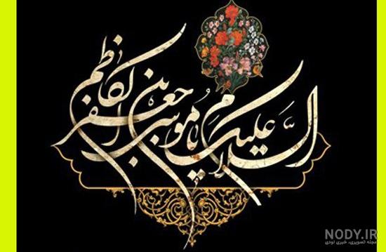 متن رسمی تسلیت شهادت امام موسی کاظم | عکس پروفایل شهادت امام موسی کاظم متن رسمی تسلیت شهادت امام موسی کاظم | عکس پروفایل شهادت امام موسی کاظم