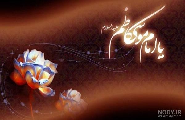 متن رسمی تسلیت شهادت امام موسی کاظم | عکس پروفایل شهادت امام موسی کاظم متن رسمی تسلیت شهادت امام موسی کاظم | عکس پروفایل شهادت امام موسی کاظم