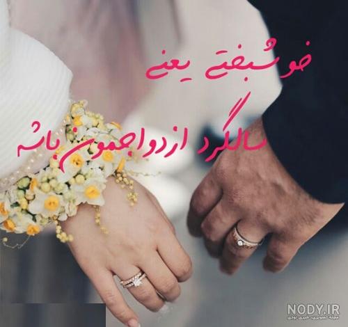 متن سالگرد عقد عاشقانه و زیبا برای استاتوس و پروفایل متن سالگرد عقد عاشقانه و زیبا برای استاتوس و پروفایل