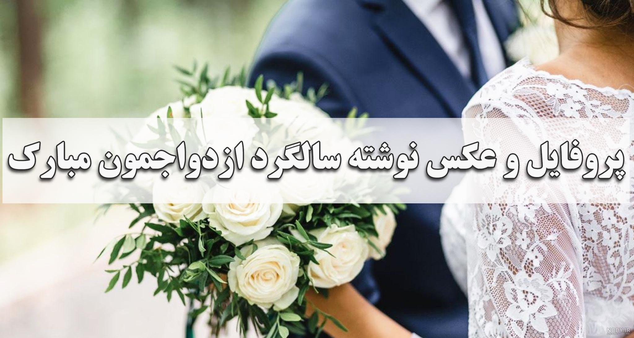 متن سالگرد عقدمون مبارک عشقم زیبا و احساسی برای استوری [انگلیسی و ... متن سالگرد عقدمون مبارک عشقم زیبا و احساسی برای استوری [انگلیسی و ...