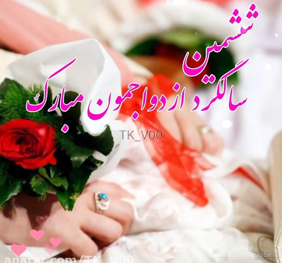 متن و عکس نوشته ششمین سالگرد ازدواجمون مبارک عشقم [انگلیسی - فارسی]