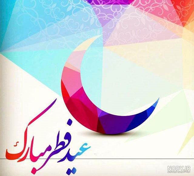 مجموعه دانلود عکس عید سعید فطر مبارک (جدید) مجموعه دانلود عکس عید سعید فطر مبارک (جدید)