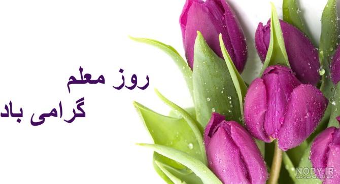 مجموعه عکس تبریک روز معلم به پدر و مادر (جدید) مجموعه عکس تبریک روز معلم به پدر و مادر (جدید)