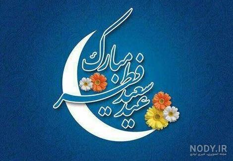 مجموعه عکس تبریک عید فطر به زن داداش (جدید)