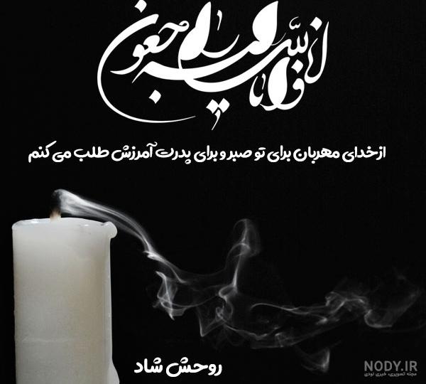 مجموعه عکس نوشته پیام تسلیت پدر به دوست صمیمی (جدید)