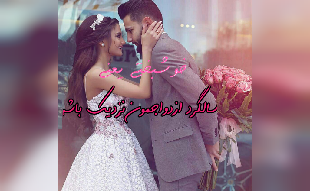 پروفایل و عکس نوشته سالگرد ازدواجمون مبارک عشقم همسرم عاشقانه و احساسی پروفایل و عکس نوشته سالگرد ازدواجمون مبارک عشقم همسرم عاشقانه و احساسی
