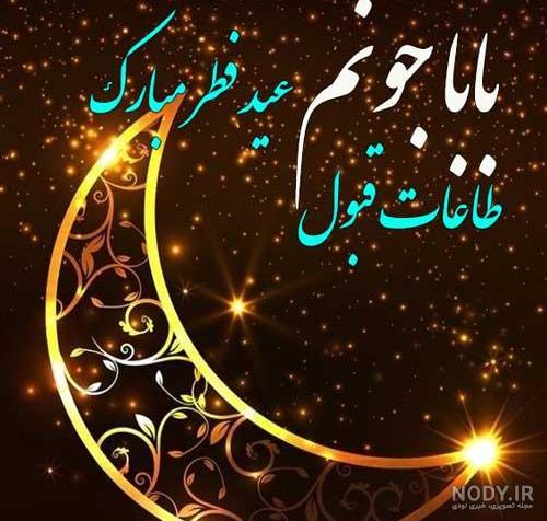 پیام تبریک عید فطر 1401 به رفیق و دوستم و رفیقم + استیکر و عکس ...
