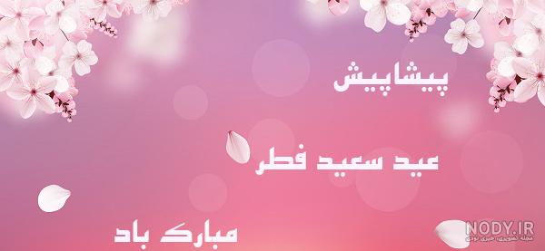 پیام و متن تبریک پیشاپیش عید فطر ۱۴۰۱ + عکس نوشته پیشاپیش عید فطر ...