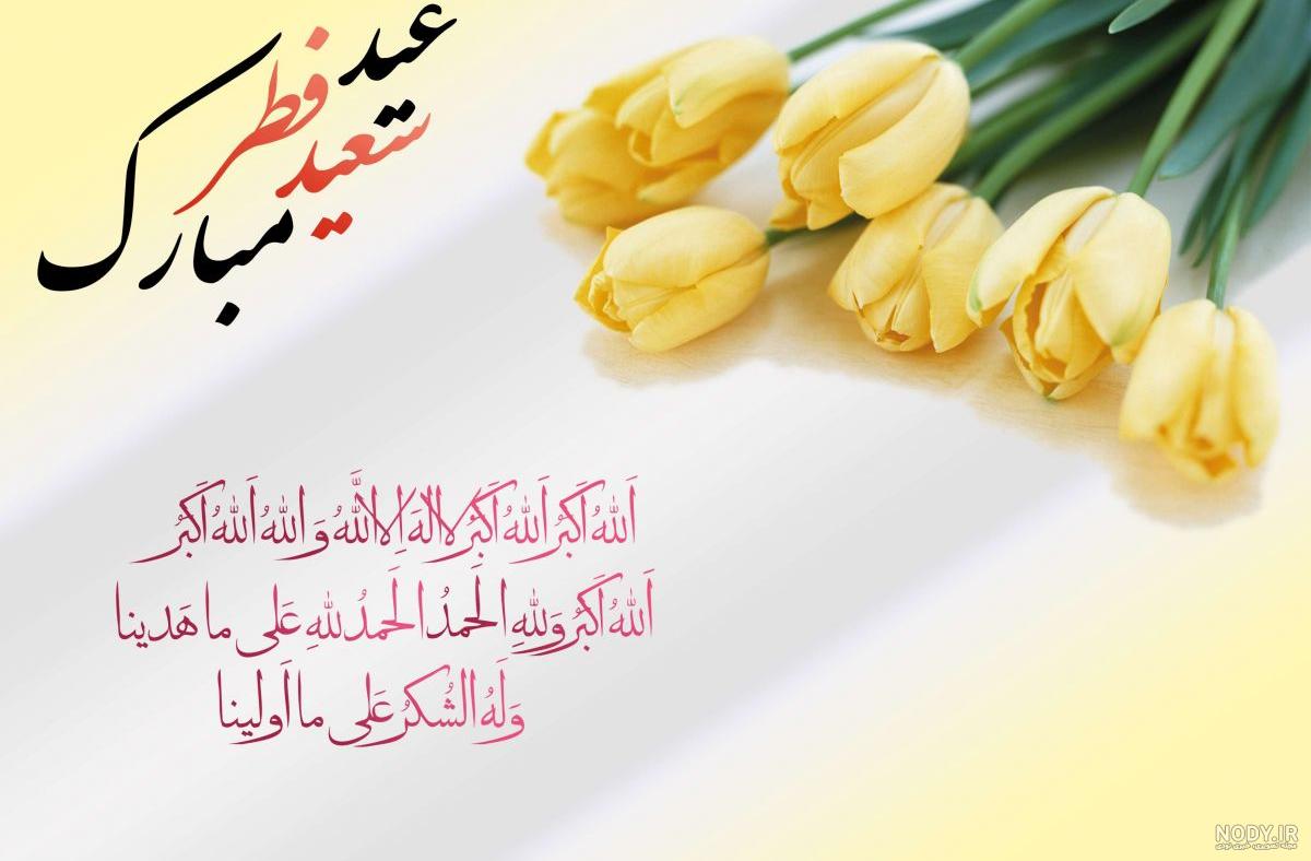 پیشاپیش عکس تبریک عید فطر متحرک