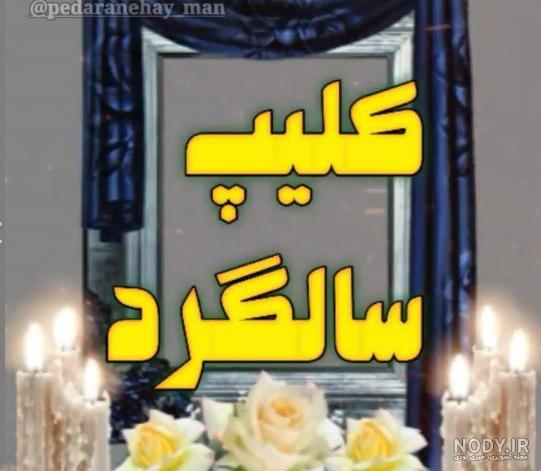 کلیپ سالگرد فوت پدر عزیزم برای وضعیت واتساپ و استوری - تــــــــوپ ...