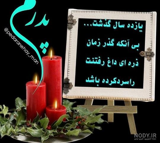 کلیپ سالگرد فوت پدر عزیزم برای وضعیت واتساپ و استوری - تــــــــوپ ...