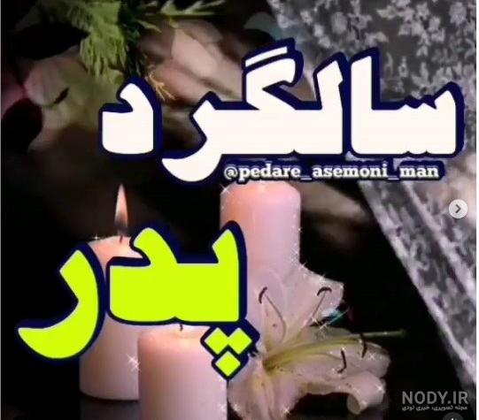 کلیپ سالگرد فوت پدر عزیزم برای وضعیت واتساپ و استوری - تــــــــوپ ...