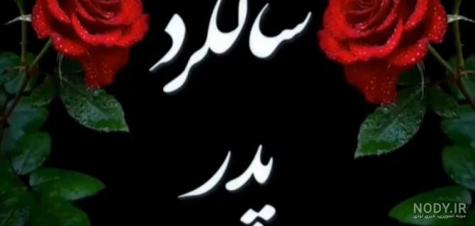 ۴۸ عکس پروفایل سالگرد درگذشت با متن های احساسی و بسیار زیبا